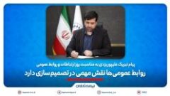 پیام تبریک علیپور یزدی به مناسبت روز ارتباطات و روابط عمومی/ ‎ روابط عمومی‌ها نقش مهمی در تصمیم‌سازی‌دارند