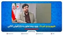 بیمه تعاون وارد بازار قبولی اتکایی می شود