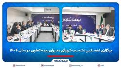 برگزاری نخستین نشست شورای مدیران بیمه تعاون در سال ۱۴۰۴