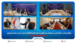 برگزاری نشست هم‌اندیشی مدیرعامل بیمه تعاون با نمایندگان و کارگزاران صنعت بیمه در خراسان رضوی/ علیپور یزدی: نمایندگان موتور محرک رشد شرکت هستند