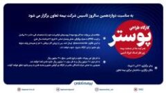 به مناسبت دوازدهمین سالروز تاسیس بیمه تعاون؛ فراخوان کارگاه پوستر ” هنر ایده‌ها در صنعت بیمه” منتشر شد