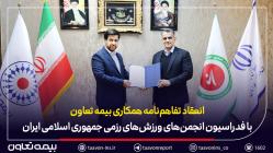 انعقاد تفاهم‌نامه همکاری بیمه تعاون با فدراسیون انجمن‌های ورزش‌های رزمی جمهوری اسلامی ایران