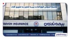 مجمع عمومی فوق‌العاده بیمه تعاون به تعویق افتاد