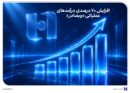 افزایش ۷۰ درصدی درآمدهای عملیاتی «وبصادر»