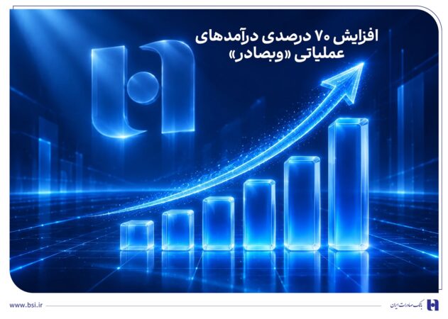 افزایش ۷۰ درصدی درآمدهای عملیاتی «وبصادر»