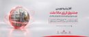 آغاز پذیره نویسی نخستین صندوق سرمایه گذاری ارزی کشور از روز چهارشنبه در شعب ارزی-ریالی بانک ملت