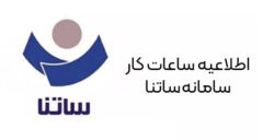 اطلاعیه بانک مرکزی در خصوص تغییر ساعت ساتنا