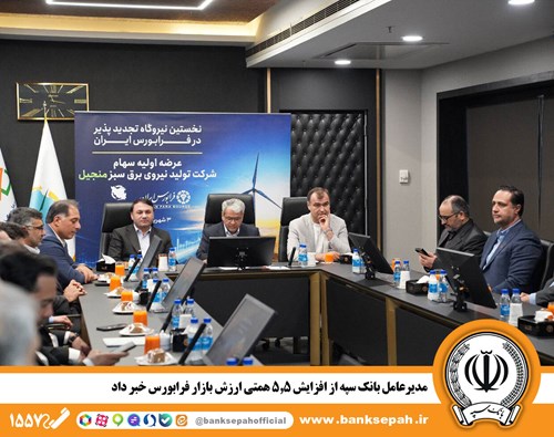 مدیرعامل بانک سپه از افزایش ۵.۵ همتی ارزش بازار فرابورس خبر داد