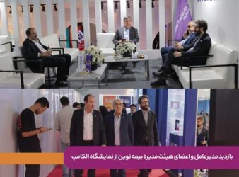بازدید مدیرعامل و اعضای هیئت‌مدیره بیمه نوین از نمایشگاه الکامپ/ تأکید بر توسعه تحول دیجیتال و نوآوری در صنعت بیمه