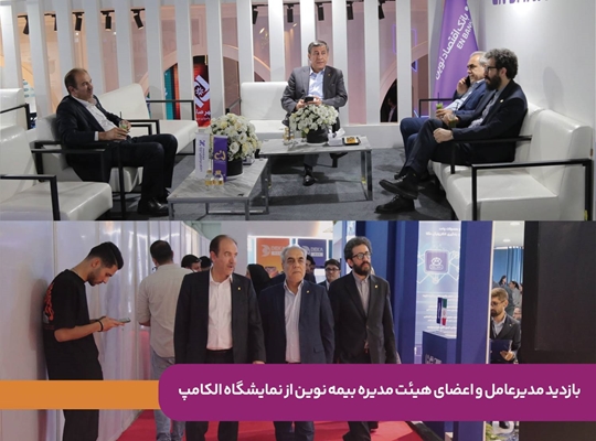 بازدید مدیرعامل و اعضای هیئت‌مدیره بیمه نوین از نمایشگاه الکامپ/ تأکید بر توسعه تحول دیجیتال و نوآوری در صنعت بیمه