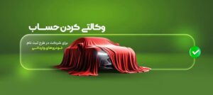حساب وکالتی بانک قرض‌الحسنه مهر ایران برای شرکت در طرح فروش خودروهای وارداتی (اتونوین)