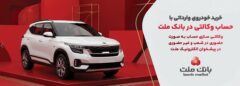 وکالتی سازی حساب بانک ملت در مرحله جدید فروش خودروهای وارداتی سامانه salecars