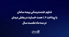 تداوم خدمت‌رسانی بیمه سامان با پرداخت ۱٫۷ همت خسارت در بخش درمان در سه ماه نخست سال