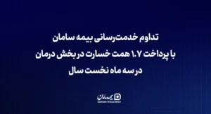 تداوم خدمت‌رسانی بیمه سامان با پرداخت ۱٫۷ همت خسارت در بخش درمان در سه ماه نخست سال