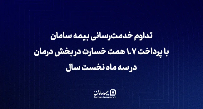 تداوم خدمت‌رسانی بیمه سامان با پرداخت ۱٫۷ همت خسارت در بخش درمان در سه ماه نخست سال