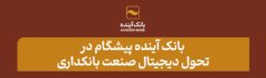بانک آینده پیشگام در تحول دیجیتال صنعت بانکداری
