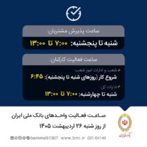 تغییر ساعت فعالیت واحدهای بانک ملی