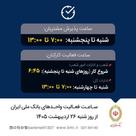 تغییر ساعت فعالیت واحدهای بانک ملی