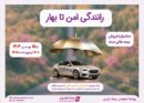 آغاز جشنواره فروش بیمه بدنه خودروهای سواری «رانندگی امن تا بهار» بیمه نوین