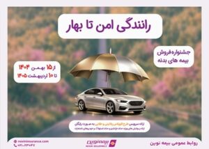 آغاز جشنواره فروش بیمه بدنه خودروهای سواری «رانندگی امن تا بهار» بیمه نوین