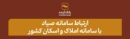 ارتباط سامانه «صیاد» با سامانه املاک و اسکان کشور صدور دسته‌چک؛ منوط به ثبت اطلاعات متقاضی در سامانه املاک واسکان