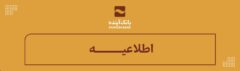 اطلاعیـــــه