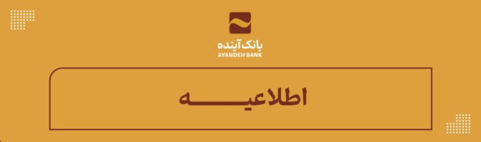 اطلاعیـــــه