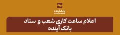 اعلام ساعت کاری شعب و ستاد بانک آینده