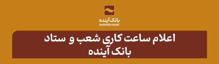 اعلام ساعت کاری شعب و ستاد بانک آینده