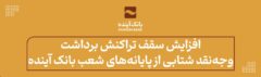 افزایش سقف تراکنش برداشت وجه نقد شتابی از پایانه‌های شعب بانک آینده ویژه زائران اربعین