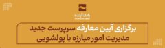 برگزاری آیین معارفه سرپرست جدید مدیریت امور مبارزه با پولشویی