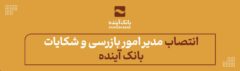 انتصاب مدیر امور بازرسی و شکایات بانک آینده