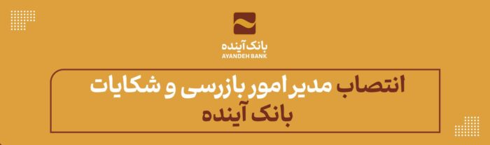 انتصاب مدیر امور بازرسی و شکایات بانک آینده
