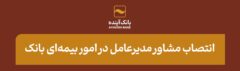 انتصاب مشاور مدیرعامل در امور بیمه‌ای بانک