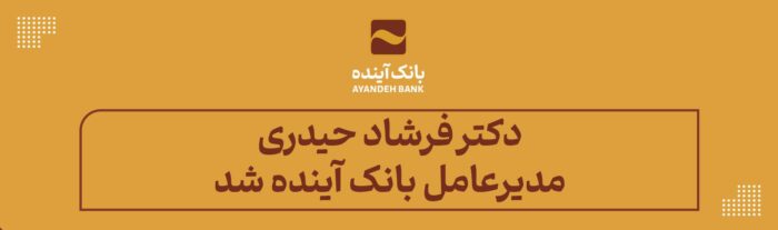 دکتر فرشاد حیدری، مدیرعامل بانک آینده شد