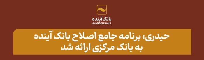 حیدری: برنامه جامع اصلاح بانک آینده به بانک مرکزی ارائه شد