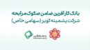 ضمانت صکوک مرابحه شرکت پشمینه کویر توسط بانک کارآفرین