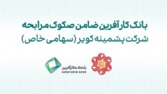 ضمانت صکوک مرابحه شرکت پشمینه کویر توسط بانک کارآفرین