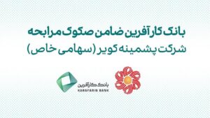 ضمانت صکوک مرابحه شرکت پشمینه کویر توسط بانک کارآفرین