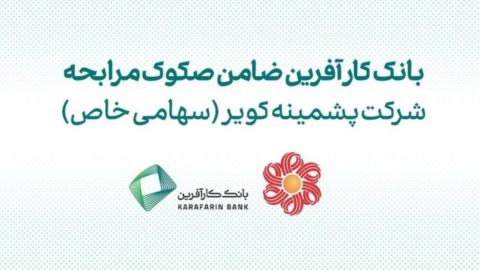 ضمانت صکوک مرابحه شرکت پشمینه کویر توسط بانک کارآفرین