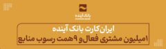 ایران‏‌کارت بانک آینده؛ یک میلیون مشتری فعال و ۹ همت رسوب منابع