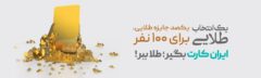 قرعه‌کشی جشنواره‌های «ایران‌کارت» و «آبانکِ» بانک آینده برگزار شد