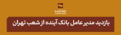 بازدید مدیر عامل بانک آینده از شعب تهران