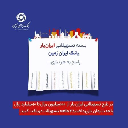 ارائه بسته تسهیلاتی “ایران یار” توسط بانک ایران زمین