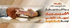 پرداخت بیش از۵۹ هزار میلیارد ریال تسهیلات تکلیفی توسط بانک سپه