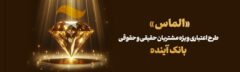 طرح اعتباری «الماس»؛ فرصتی استتثنایی برای مشتریان بانک آینده
