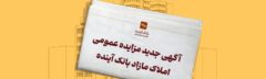 آگهی مزایده شماره ۴۶ املاک تملیکی و مازاد بانک آینده، منتشر شد