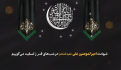 پیام مدیرعامل بانک آینده به مناسبت فرارسیدن سالروز شهادت حضرت علی علیه‌السلام