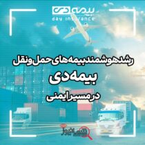 رشد هوشمند بیمههای حملونقل بیمه دی در مسیر ایمنی رشد هوشمند بیمههای حملونقل بیمه دی در مسیر ایمنی
