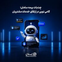چت‌بات بیمه سامان؛ گامی نوین در ارتقای خدمات مشتریان
